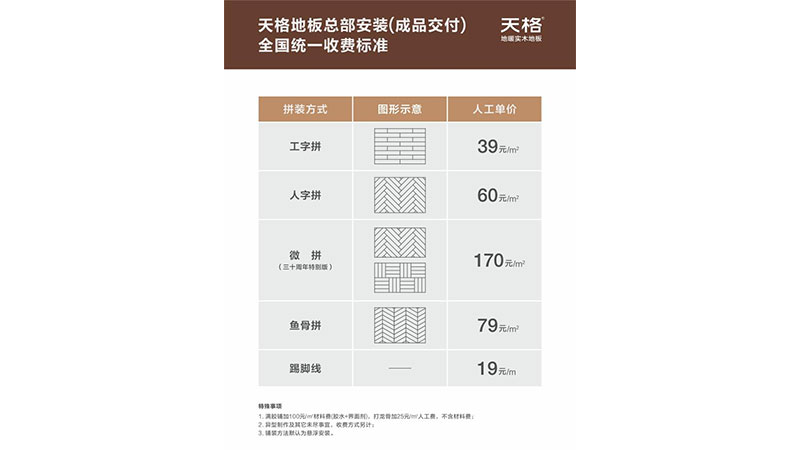 天格地板公布總部負責安裝（成品交付）全國統一收費標準